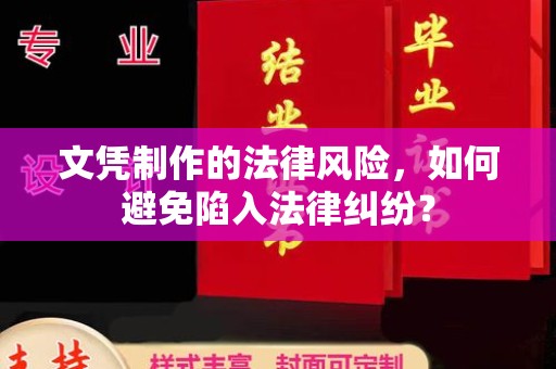 长沙文凭制作的法律风险，如何避免陷入法律纠纷？
