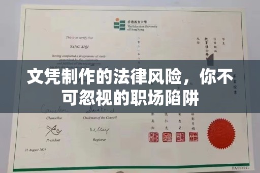 陇南文凭制作的法律风险，你不可忽视的职场陷阱